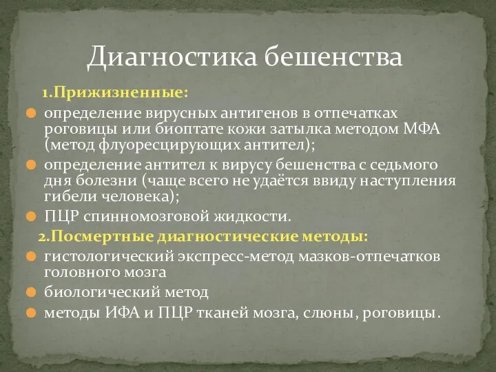 1.Прижизненные: определение вирусных антигенов в отпечатках роговицы или биоптате кожи затылка методом