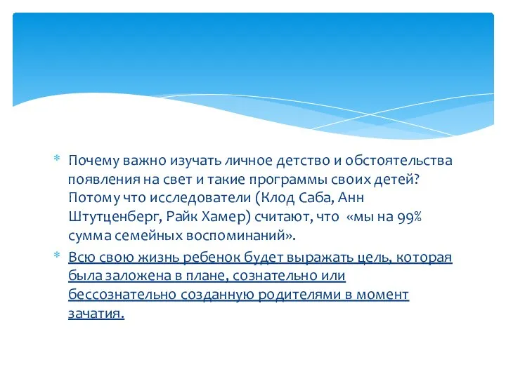 Почему важно изучать личное детство и обстоятельства появления на свет и такие