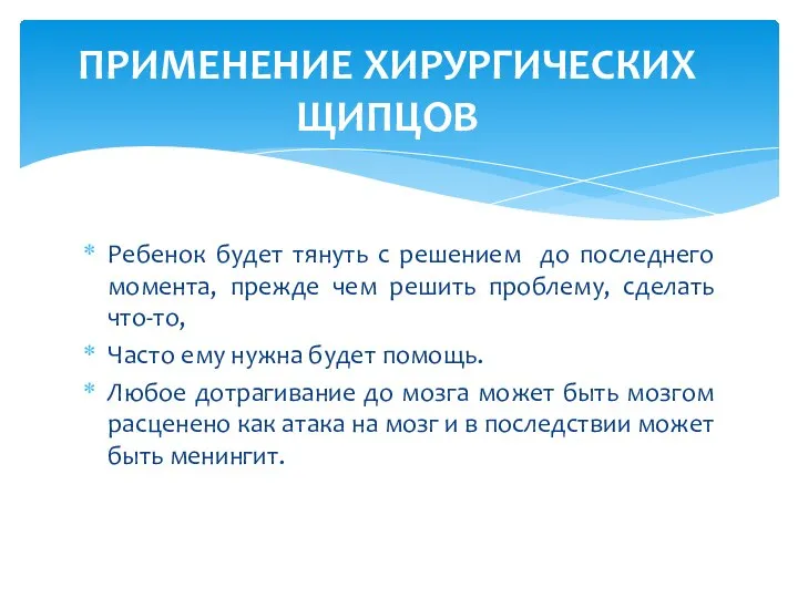 Ребенок будет тянуть с решением до последнего момента, прежде чем решить проблему,