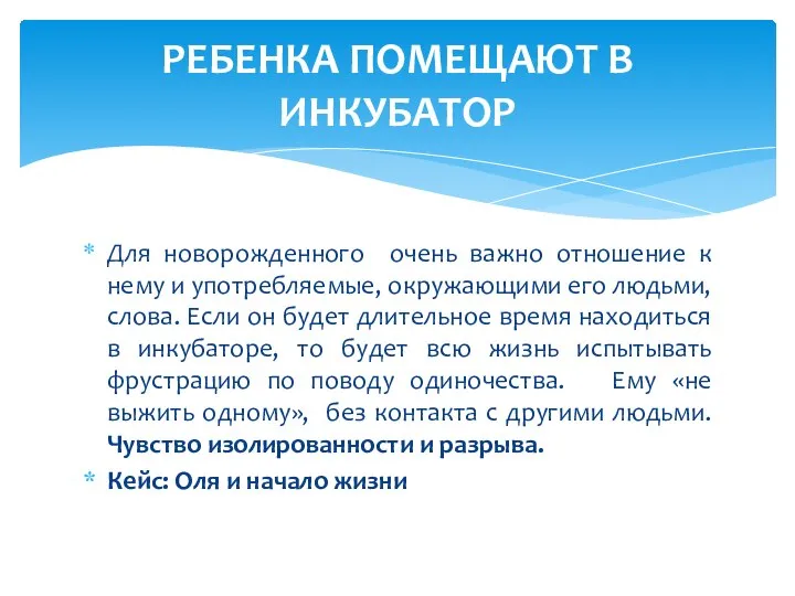 Для новорожденного очень важно отношение к нему и употребляемые, окружающими его людьми,