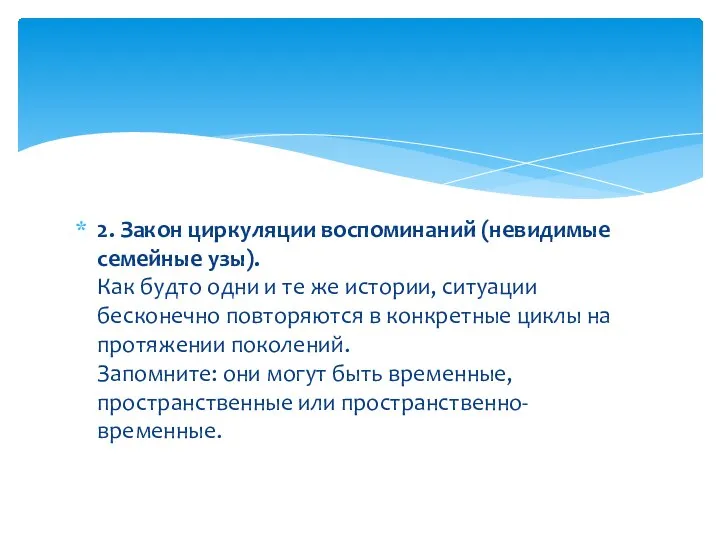 2. Закон циркуляции воспоминаний (невидимые семейные узы). Как будто одни и те