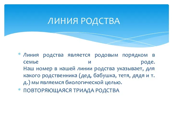 Линия родства является родовым порядком в семье и роде. Наш номер в