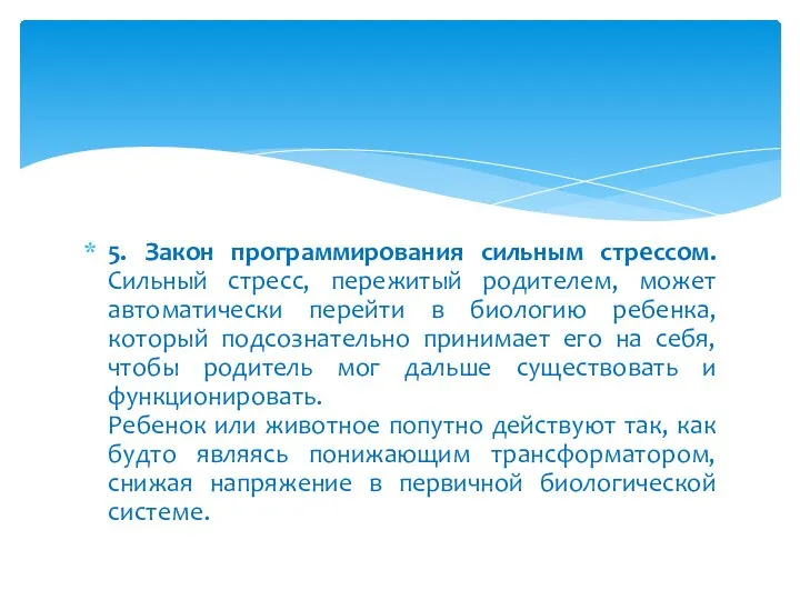 5. Закон программирования сильным стрессом. Сильный стресс, пережитый родителем, может автоматически перейти