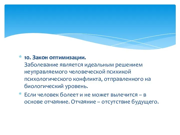 10. Закон оптимизации. Заболевание является идеальным решением неуправляемого человеческой психикой психологического конфликта,