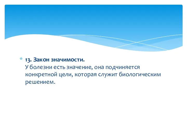 13. Закон значимости. У болезни есть значение, она подчиняется конкретной цели, которая служит биологическим решением.