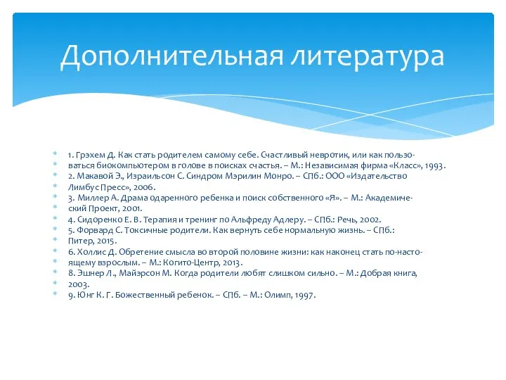 1. Грэхем Д. Как стать родителем самому себе. Счастливый невротик, или как