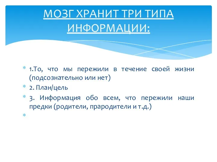 1.То, что мы пережили в течение своей жизни (подсознательно или нет) 2.