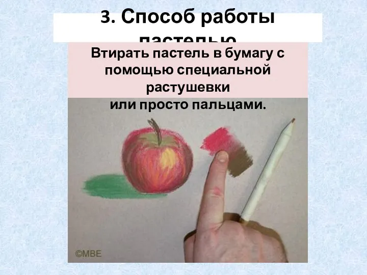 3. Способ работы пастелью Втирать пастель в бумагу с помощью специальной растушевки или просто пальцами.