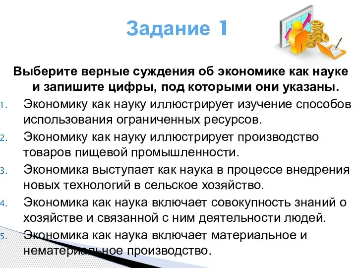 Задание 1 Выберите верные суждения об экономике как науке и запишите цифры,