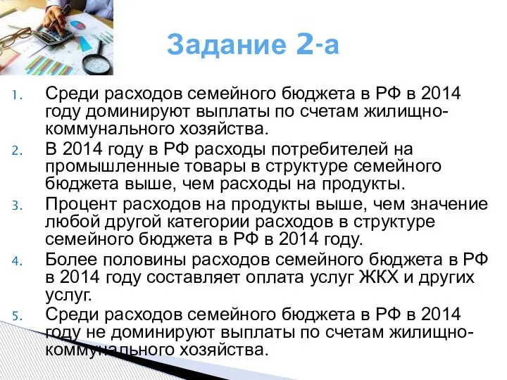 Задание 2-а Среди расходов семейного бюджета в РФ в 2014 году доминируют