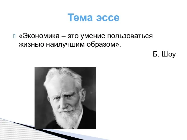 Тема эссе «Экономика – это умение пользоваться жизнью наилучшим образом». Б. Шоу