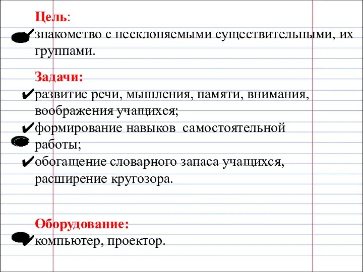 Цель: знакомство с несклоняемыми существительными, их группами. Оборудование: компьютер, проектор. Задачи: развитие