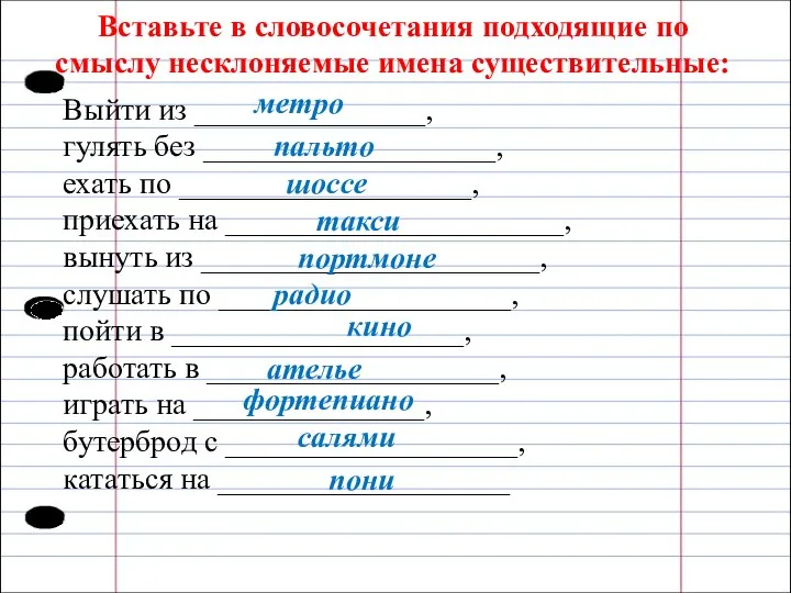 Вставьте в словосочетания подходящие по смыслу несклоняемые имена существительные: Выйти из _______________,