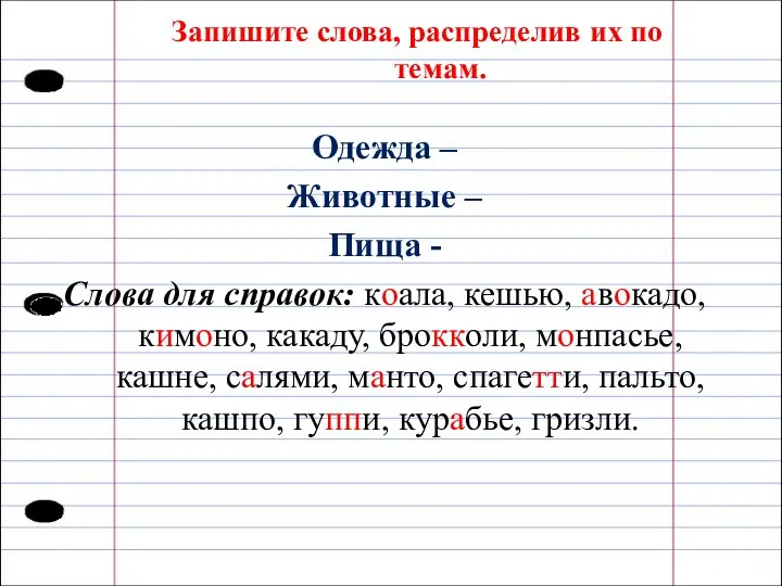 Запишите слова, распределив их по темам. Одежда – Животные – Пища -