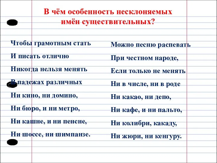 В чём особенность несклоняемых имён существительных? Чтобы грамотным стать И писать отлично