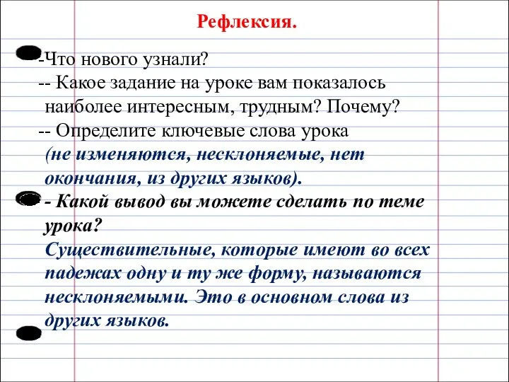 Рефлексия. Что нового узнали? - Какое задание на уроке вам показалось наиболее