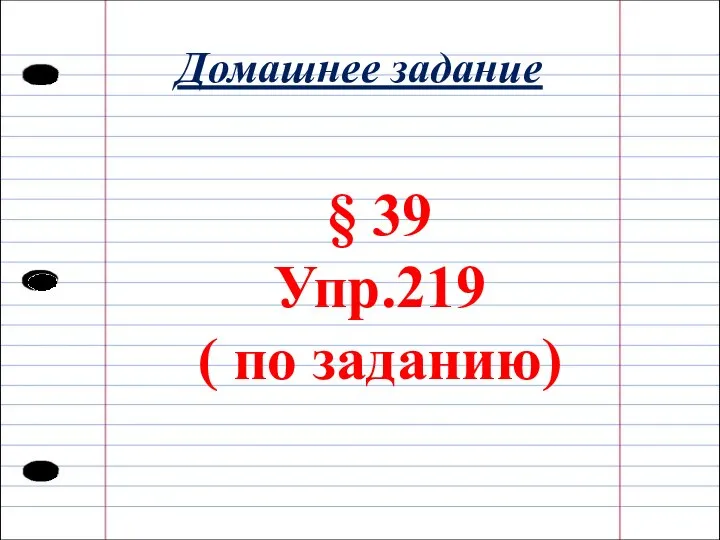 Домашнее задание § 39 Упр.219 ( по заданию)