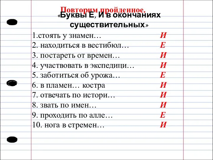 Повторим пройденное. «Буквы Е, И в окончаниях существительных» 1.стоять у знамен… 2.