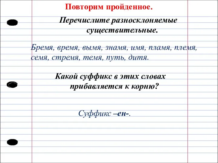 Повторим пройденное. Перечислите разносклоняемые существительные. Бремя, время, вымя, знамя, имя, пламя, племя,