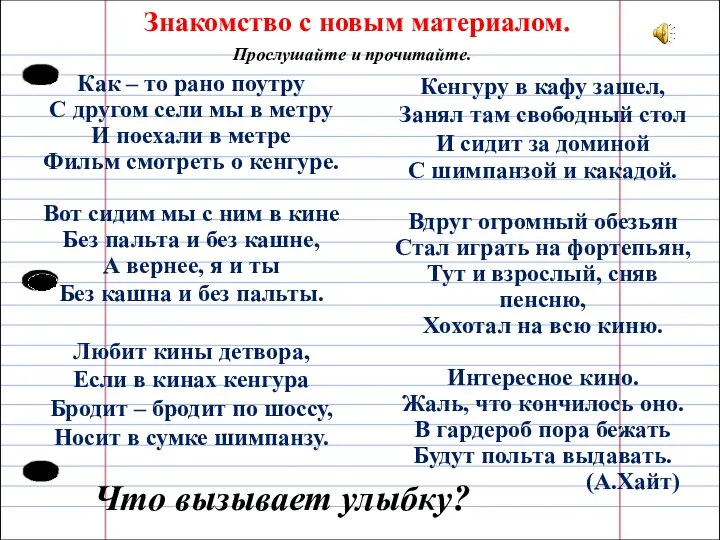 Знакомство с новым материалом. Как – то рано поутру С другом сели