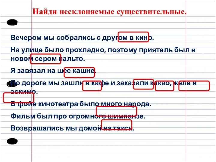 Найди несклоняемые существительные. Вечером мы собрались с другом в кино. На улице