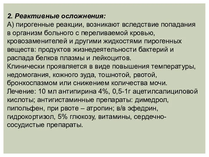 2. Реактивные осложнения: А) пирогенные реакции, возникают вследствие попадания в организм больного