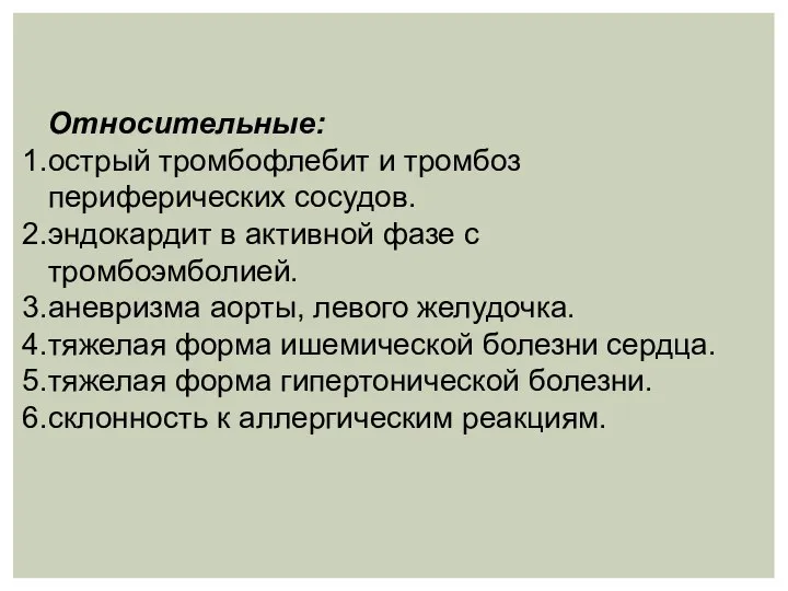 Относительные: острый тромбофлебит и тромбоз периферических сосудов. эндокардит в активной фазе с