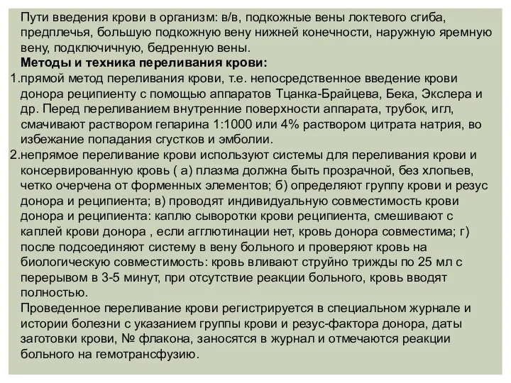 Пути введения крови в организм: в/в, подкожные вены локтевого сгиба, предплечья, большую