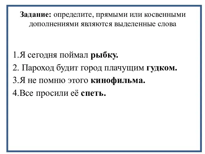 Задание: определите, прямыми или косвенными дополнениями являются выделенные слова 1.Я сегодня поймал