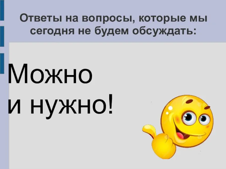 Ответы на вопросы, которые мы сегодня не будем обсуждать: Можно и нужно!