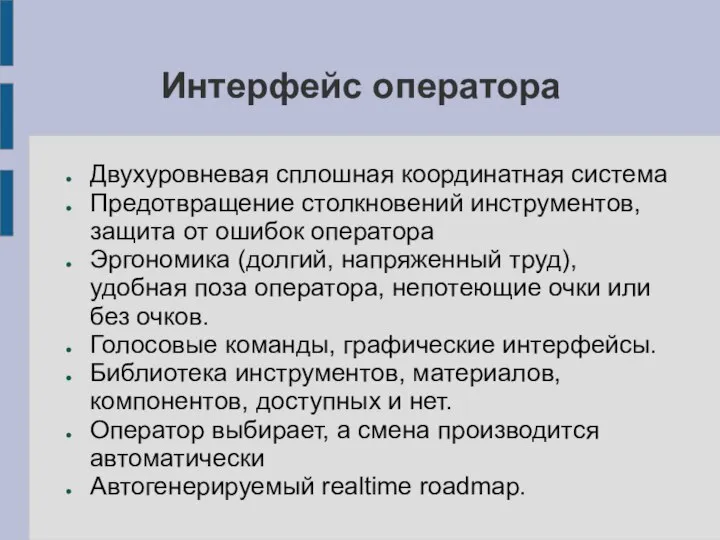 Интерфейс оператора Двухуровневая сплошная координатная система Предотвращение столкновений инструментов, защита от ошибок