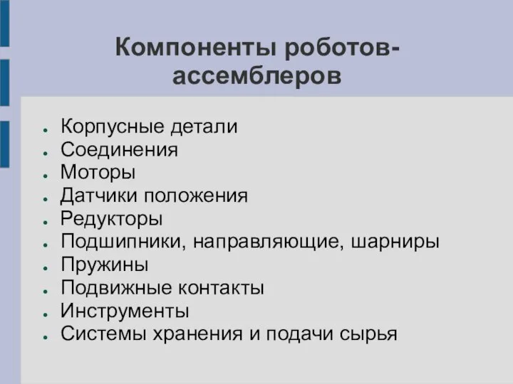 Компоненты роботов-ассемблеров Корпусные детали Соединения Моторы Датчики положения Редукторы Подшипники, направляющие, шарниры