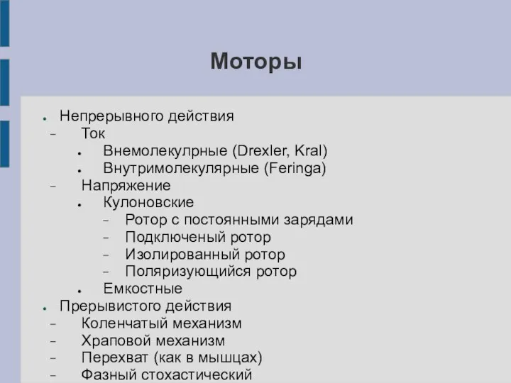 Моторы Непрерывного действия Ток Внемолекулрные (Drexler, Kral) Внутримолекулярные (Feringa) Напряжение Кулоновские Ротор