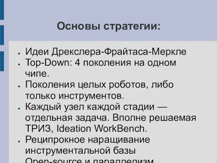 Основы стратегии: Идеи Дрекслера-Фрайтаса-Меркле Top-Down: 4 поколения на одном чипе. Поколения целых