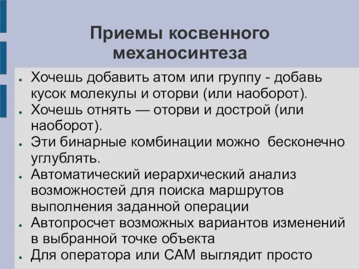 Приемы косвенного механосинтеза Хочешь добавить атом или группу - добавь кусок молекулы