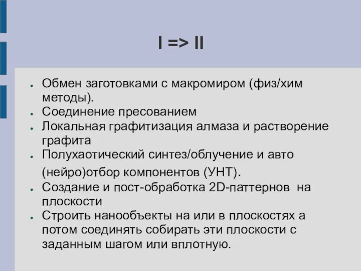 I => II Обмен заготовками с макромиром (физ/хим методы). Соединение пресованием Локальная