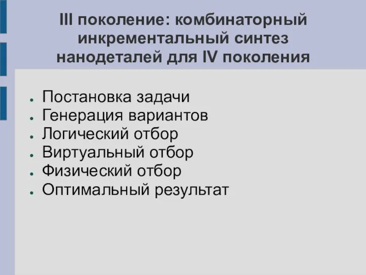 III поколение: комбинаторный инкрементальный синтез нанодеталей для IV поколения Постановка задачи Генерация