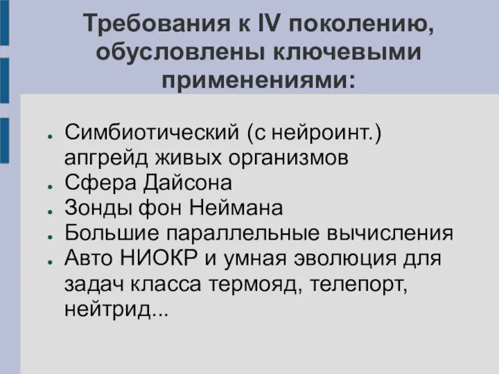 Требования к IV поколению, обусловлены ключевыми применениями: Симбиотический (с нейроинт.) апгрейд живых