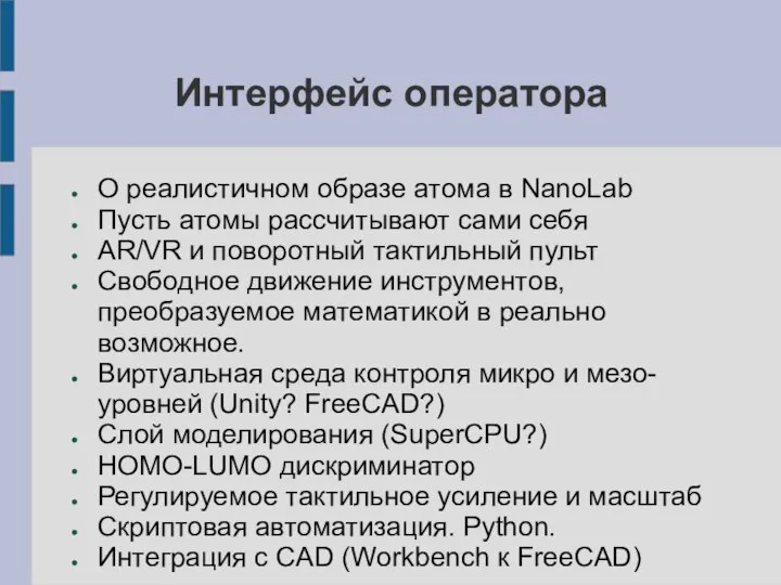 Интерфейс оператора О реалистичном образе атома в NanoLab Пусть атомы рассчитывают сами