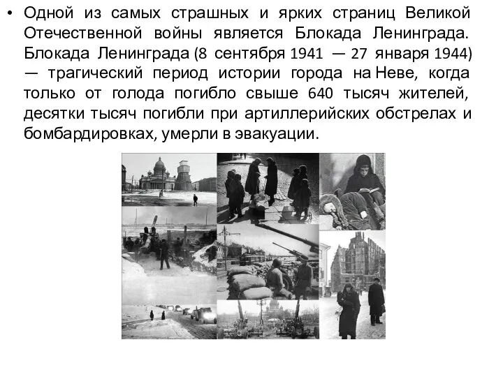 Одной из самых страшных и ярких страниц Великой Отечественной войны является Блокада