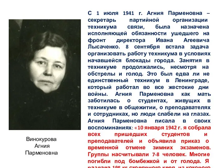 С 1 июля 1941 г. Агния Парменовна – секретарь партийной организации техникума