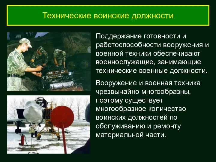 Технические воинские должности Поддержание готовности и работоспособности вооружения и военной техники обеспечивают