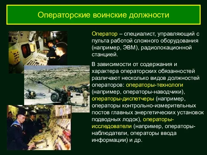 Операторские воинские должности Оператор – специалист, управляющий с пульта работой сложного оборудования