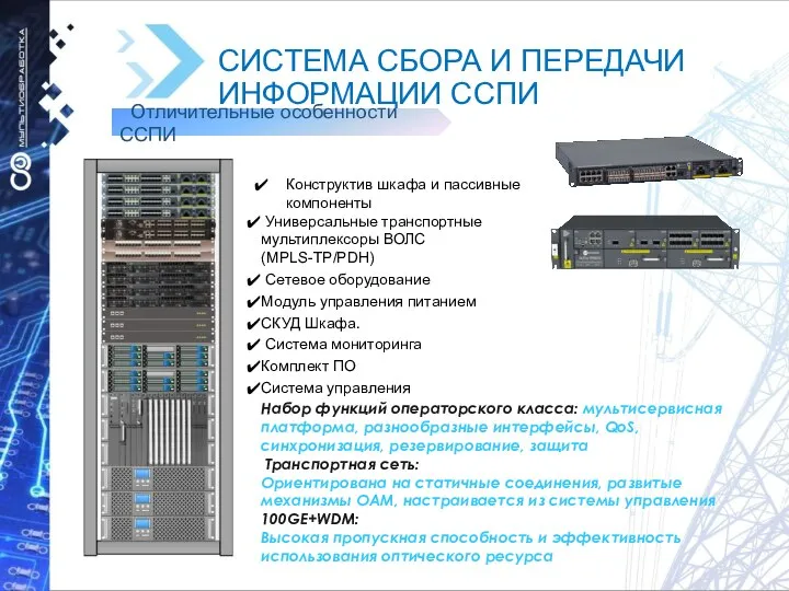 СИСТЕМА СБОРА И ПЕРЕДАЧИ ИНФОРМАЦИИ ССПИ Набор функций операторского класса: мультисервисная платформа,