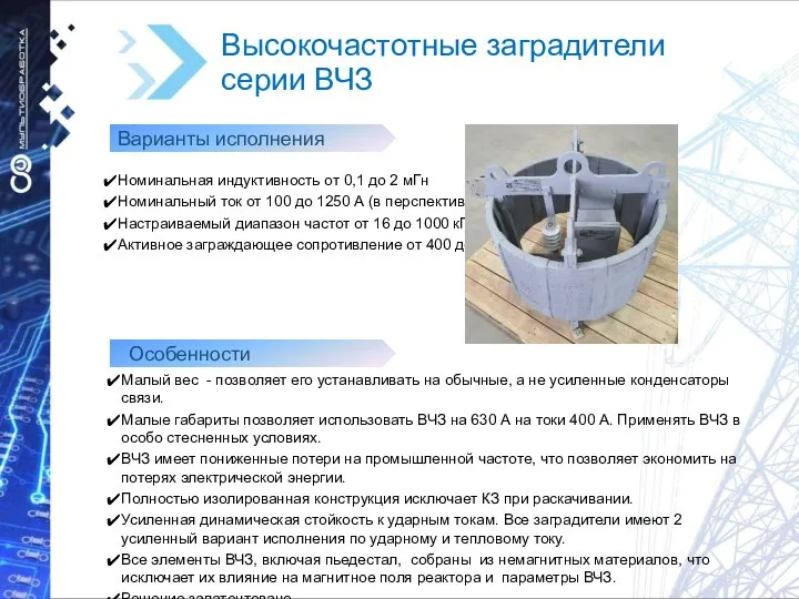 Высокочастотные заградители серии ВЧЗ Малый вес - позволяет его устанавливать на обычные,