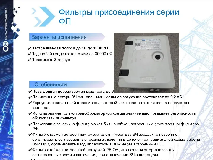 Фильтры присоединения серии ФП Повышенная передаваемая мощность до 600 Ватт Пониженные потери