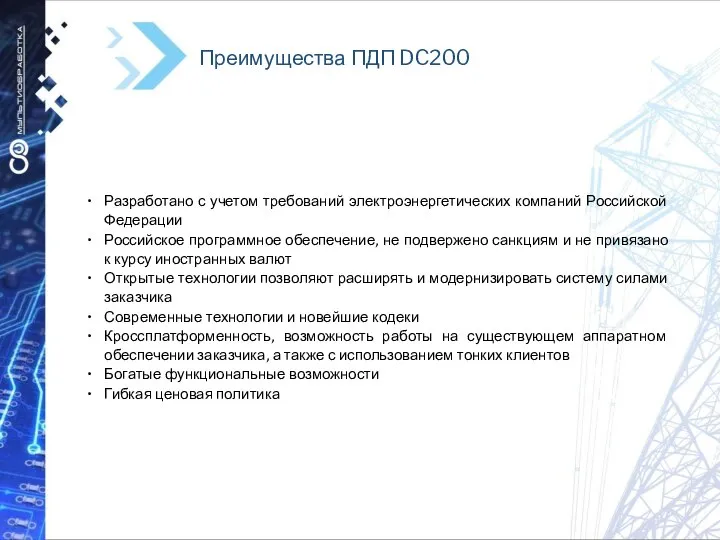 Преимущества ПДП DC200 Разработано с учетом требований электроэнергетических компаний Российской Федерации Российское