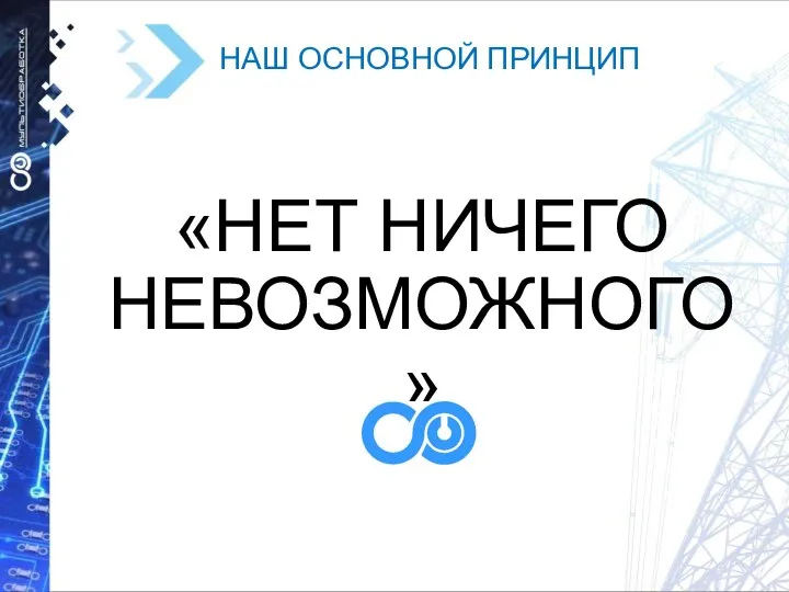 «НЕТ НИЧЕГО НЕВОЗМОЖНОГО» НАШ ОСНОВНОЙ ПРИНЦИП