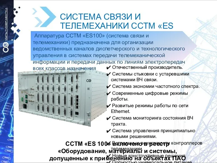 СИСТЕМА СВЯЗИ И ТЕЛЕМЕХАНИКИ ССТМ «ES 100» Аппаратура ССТМ «ES100» (система связи