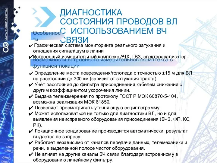 ДИАГНОСТИКА СОСТОЯНИЯ ПРОВОДОВ ВЛ С ИСПОЛЬЗОВАНИЕМ ВЧ СВЯЗИ Графическая система мониторинга реального